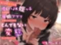 ニートな自分にも優しいJK姪っ子の本性を催○アプリで暴こうとしたらとんでもない変態だった件について