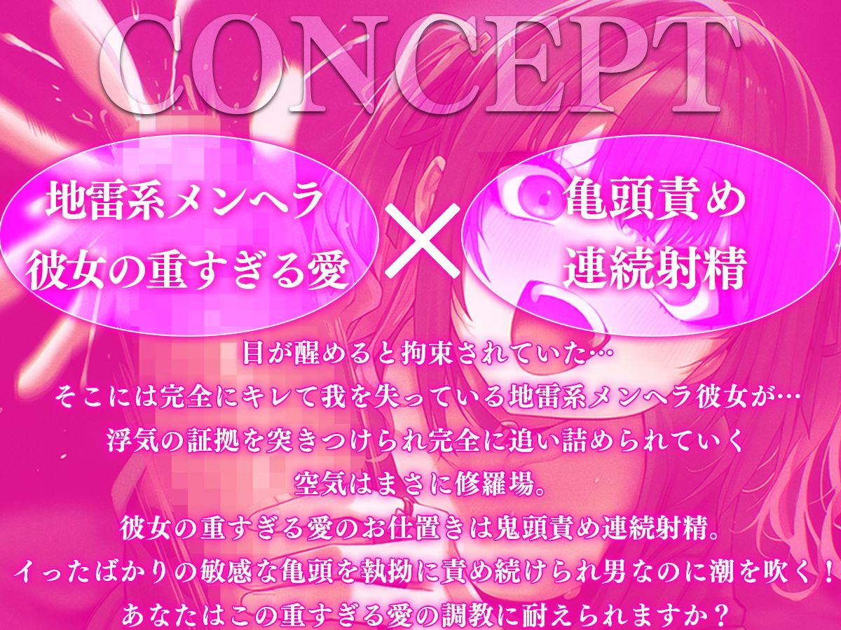 【ドM向け】イっても…イっても…終わらない亀頭責め連続射精〜地雷系メンヘラ彼女に浮気がバレて重すぎる愛の調教は男の潮吹き〜 画像1