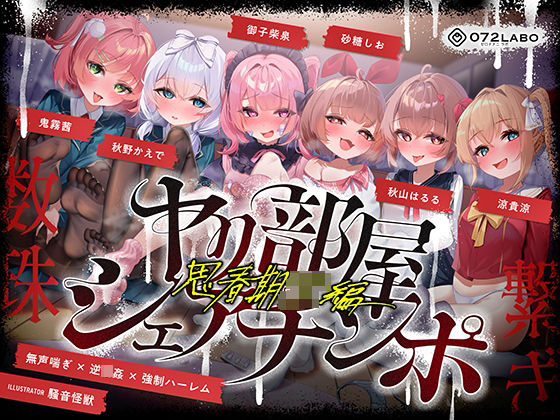 d_723035｜【無声喘ぎ×逆輪●×強●ハーレム】ヤリ部屋シェアチンポ2〜思春期J◯編〜【数珠繋ぎ】【072LABO】