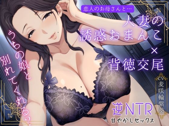 恋人のお母さんと…人妻の誘惑おまんこ×背徳交尾「うちの娘と別れてくれる?」 恋人のお母さんと…人妻の誘惑おまんこ×背徳交尾「うちの娘と別れてくれる?」