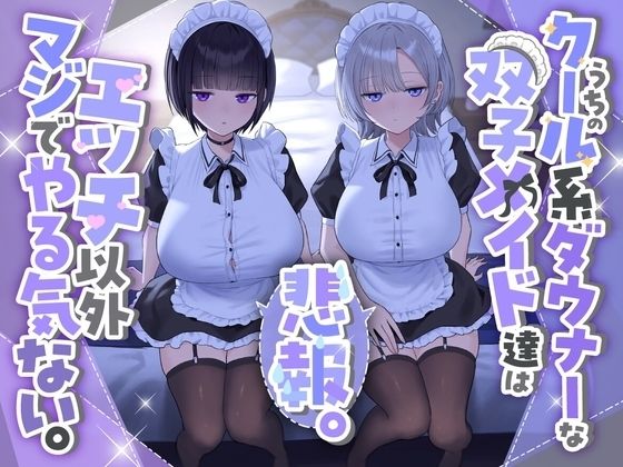 『悲報。うちのクール系ダウナーな双子メイド達はエッチ以外マジでやる気ない。』 画像1