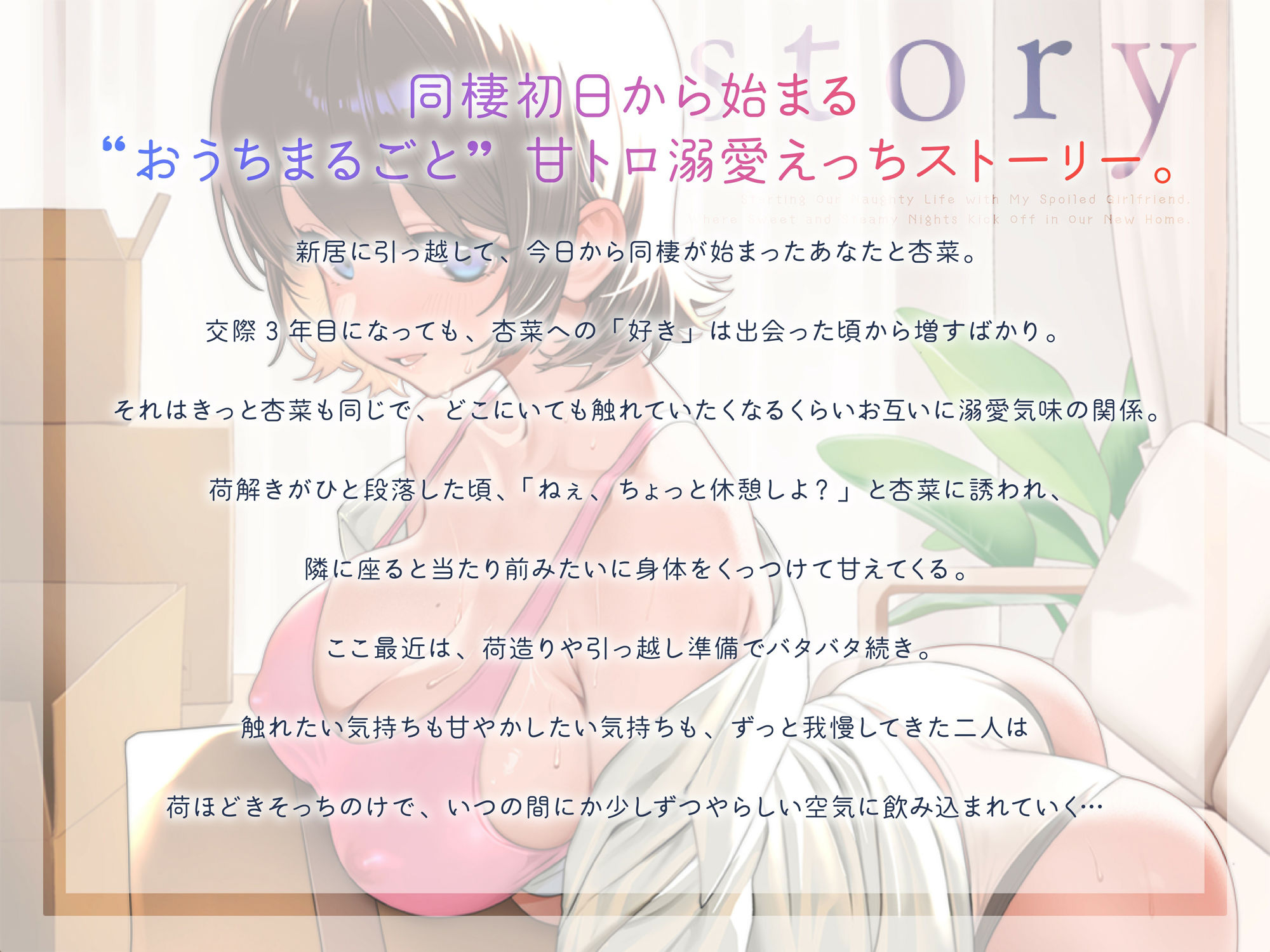 サンプル画像2:甘えたカノジョと同棲ハメ始め 新居で始まる甘トロ性活(あぶそりゅ〜と) [d_723119]