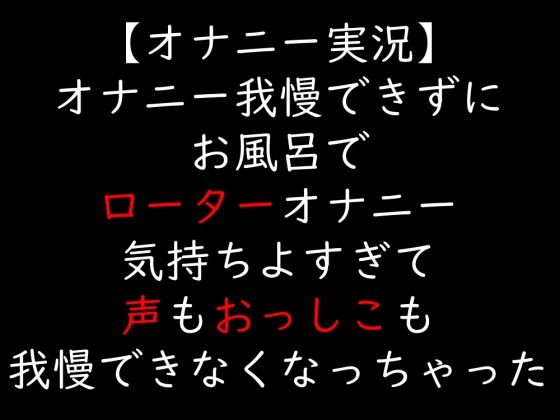 【オナニー実況】オナニー我慢できずにお風呂でローターオナニー  気持ちよすぎて声もおっしこも我慢できなくなっちゃった 画像1