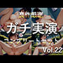 【新作価格】【豪華おまけあり】約180分  豪華おまけあり♪  良作選抜♪  ガチ実演コンプリートパックVol.22  4本まとめ売りセット【うぢゅ  温萌千夜 かすみ蒼 結原かなみ】