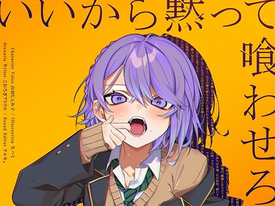 いいから黙って喰わせろ。