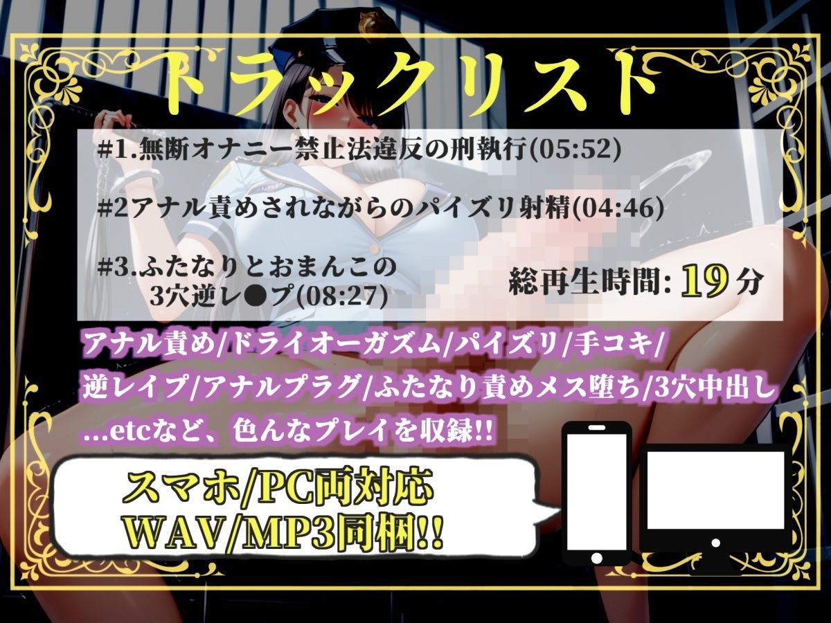 サンプル画像4:【新作価格】【豪華おまけあり】【プレミアムサウンド】少子高齢化により男性のオナニーが禁止された世界で、童貞好きなふたなり婦警にアナルを掘られながら、搾精されてオスオナホとして飼われてしまう(しゅがーどろっぷ) [d_723243]