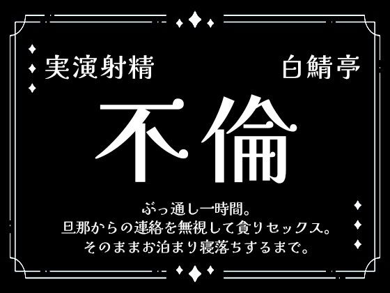 【実演射精】旦那からの連絡を無視して貪り不倫セックス。そのままお泊まり寝落ちするまで【ぶっ通し1時間】