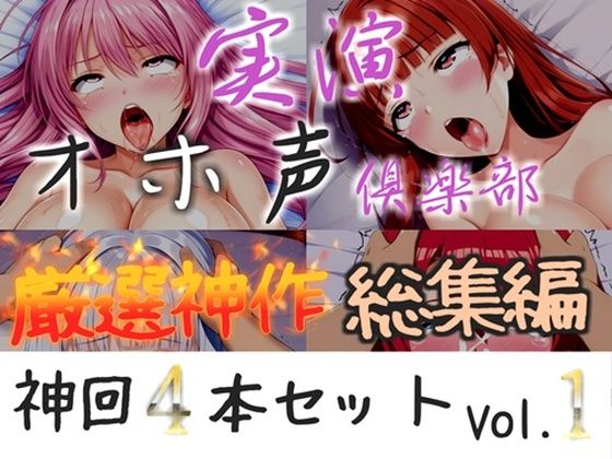 【新作価格】【CG特典付】約175分収録♪【実演オホ声倶楽部総集編セット】神回限定♪  4本まとめ売り大ボリューム作【アナルオナニーから初々しい初撮りオナニーなどたっぷり収録】Vol.1
