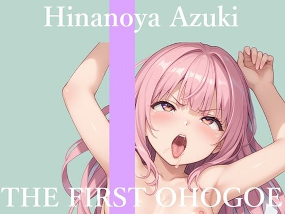 【新作価格】【CG特典あり】【地元訛りの方言ver】初撮りオナニー実演 THE FIRST OHOGOE 雛ノ屋あずき 画像1