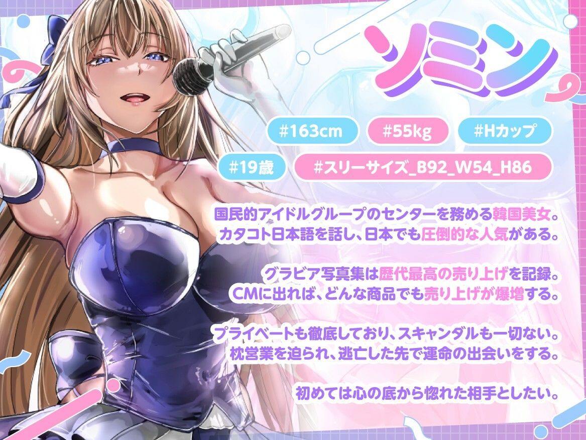 サンプル画像3:国民的韓流アイドルは俺の嫁〜枕営業から逃げた高身長爆乳美女と普通の男の恋物語〜【1時間半/バイノーラル特典/純愛】(巨乳大好き屋) [d_723335]