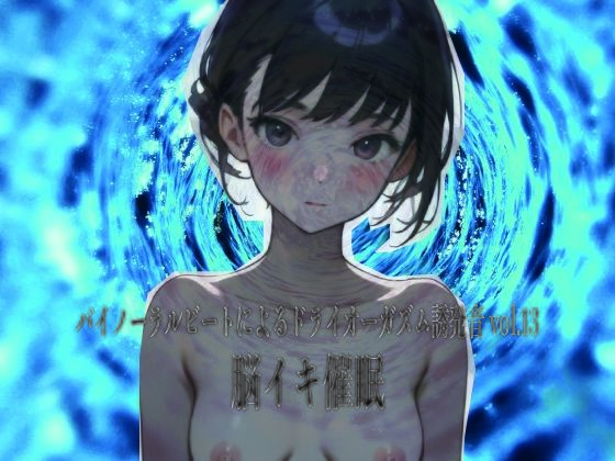 バイノーラルビートによるドライオーガズム誘発音vol13 脳イキ催●