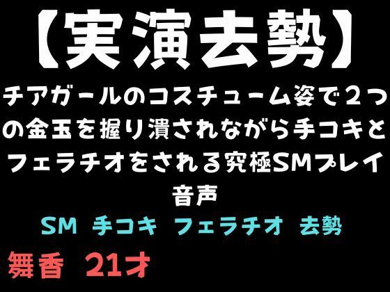 【実演去勢】チアガールのコスチューム姿で2つの金玉を握り潰されながら手コキとフェラチオをされる究極SMプレイ音声
