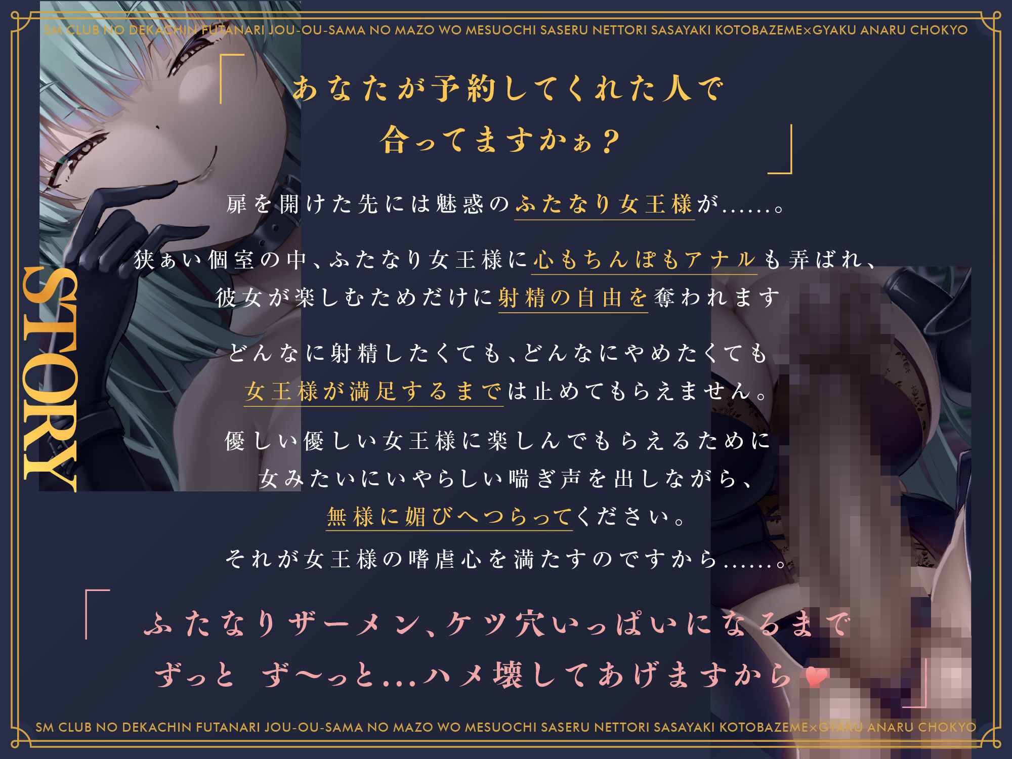 SMクラブのデカチンふたなり女王様のマゾをメス堕ちさせるねっとり囁き言葉責め×逆アナル調教 サンプル2