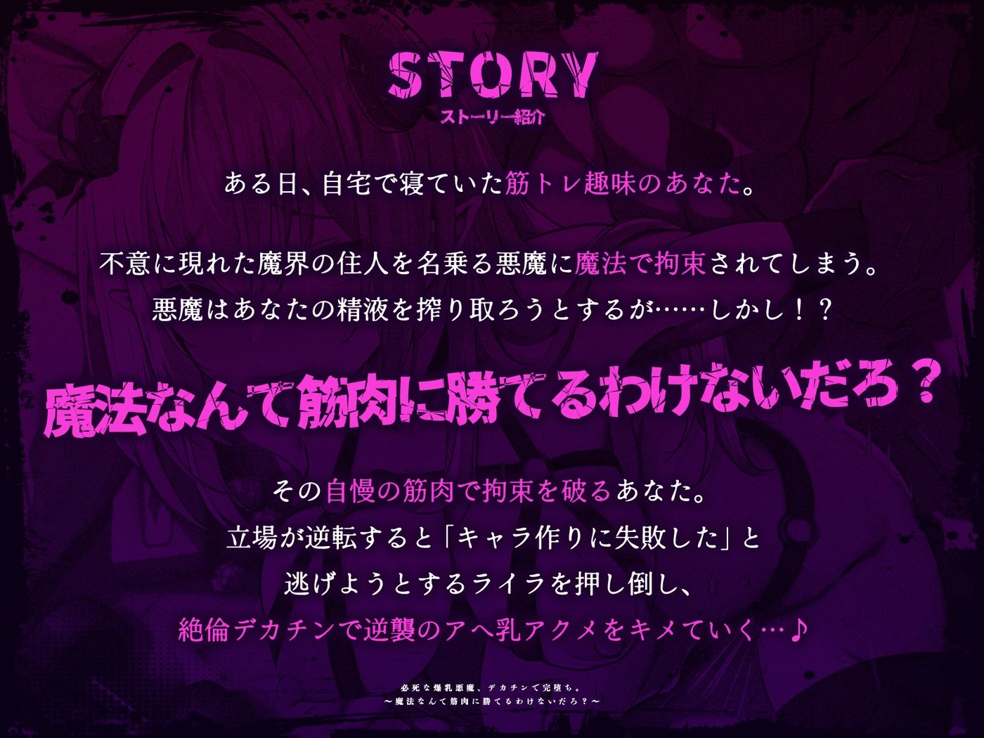 サンプル画像1:必死な爆乳悪魔、デカチンで完堕ち。〜魔法なんて筋肉に勝てるわけないだろ？〜（KU100マイク収録作品）(めすぷれ♪) [d_723602]