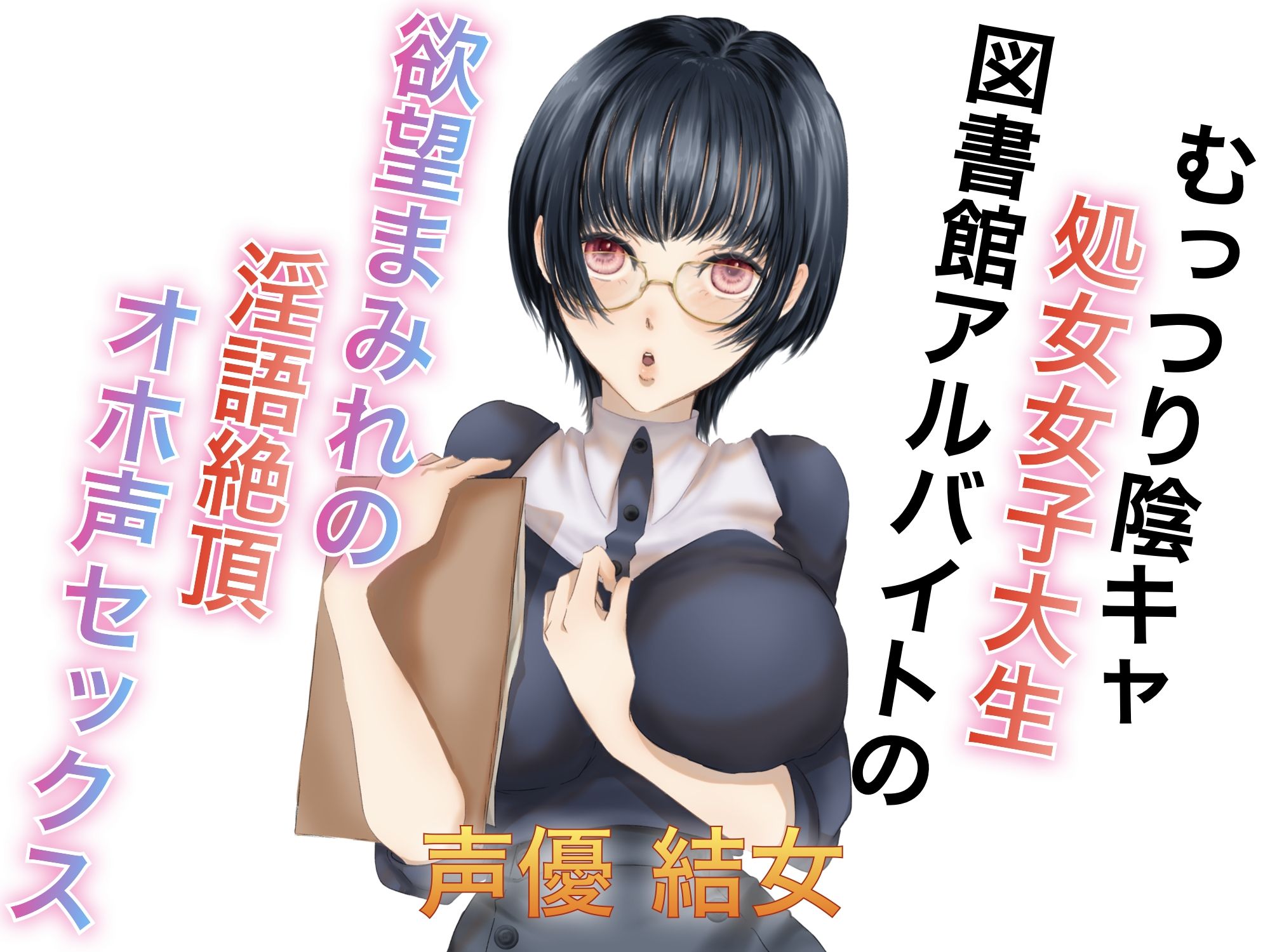 むっつり陰キャ処女女子大生図書館アルバイトの欲望まみれの淫語絶頂オホ声セックス 画像1