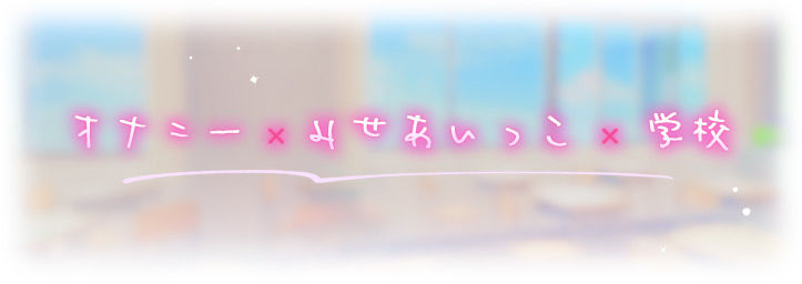 みせあいっこ〜えっちの時だけ可愛くなれる桜ちゃん〜【9大特典付】 画像3