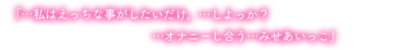 みせあいっこ〜えっちの時だけ可愛くなれる桜ちゃん〜【9大特典付】 画像4
