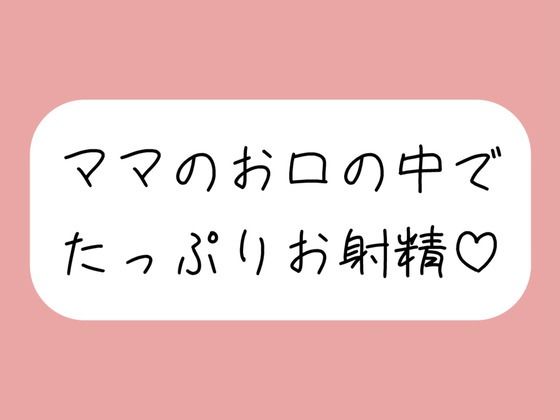 優しいママに可愛がられながらフェラ抜きされちゃう♪ 画像1