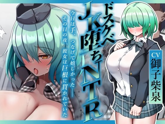 【ドスケベJK堕ちNTR】今日は手、つなげて嬉しかった――その日の夜、彼女は巨根に貫かれていた 画像1