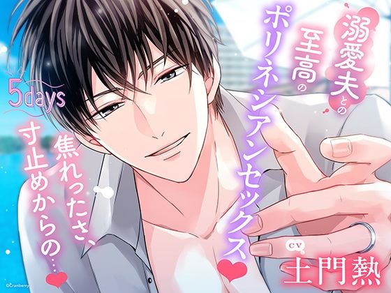 [Cranberry]〈共通特典付き〉【溺愛夫との至高のポリネシアンセックス】5days《出演:土門熱》