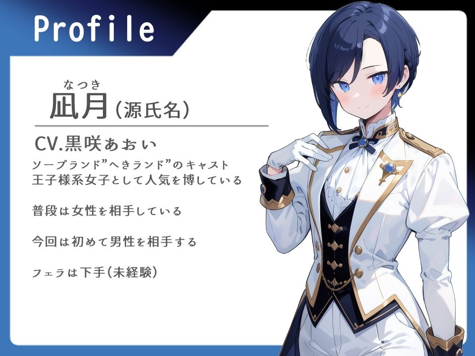 サンプル画像1:王子様ソープ 女性しか相手したことのない王子様系女子を指名した話【本番禁止/フェラ/中出し】(へきらぼ) [d_723850]