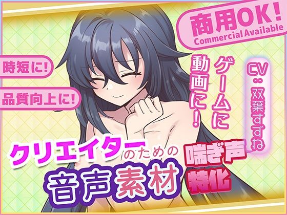 クリエイターの私が本当に欲しかった音声素材81 画像1