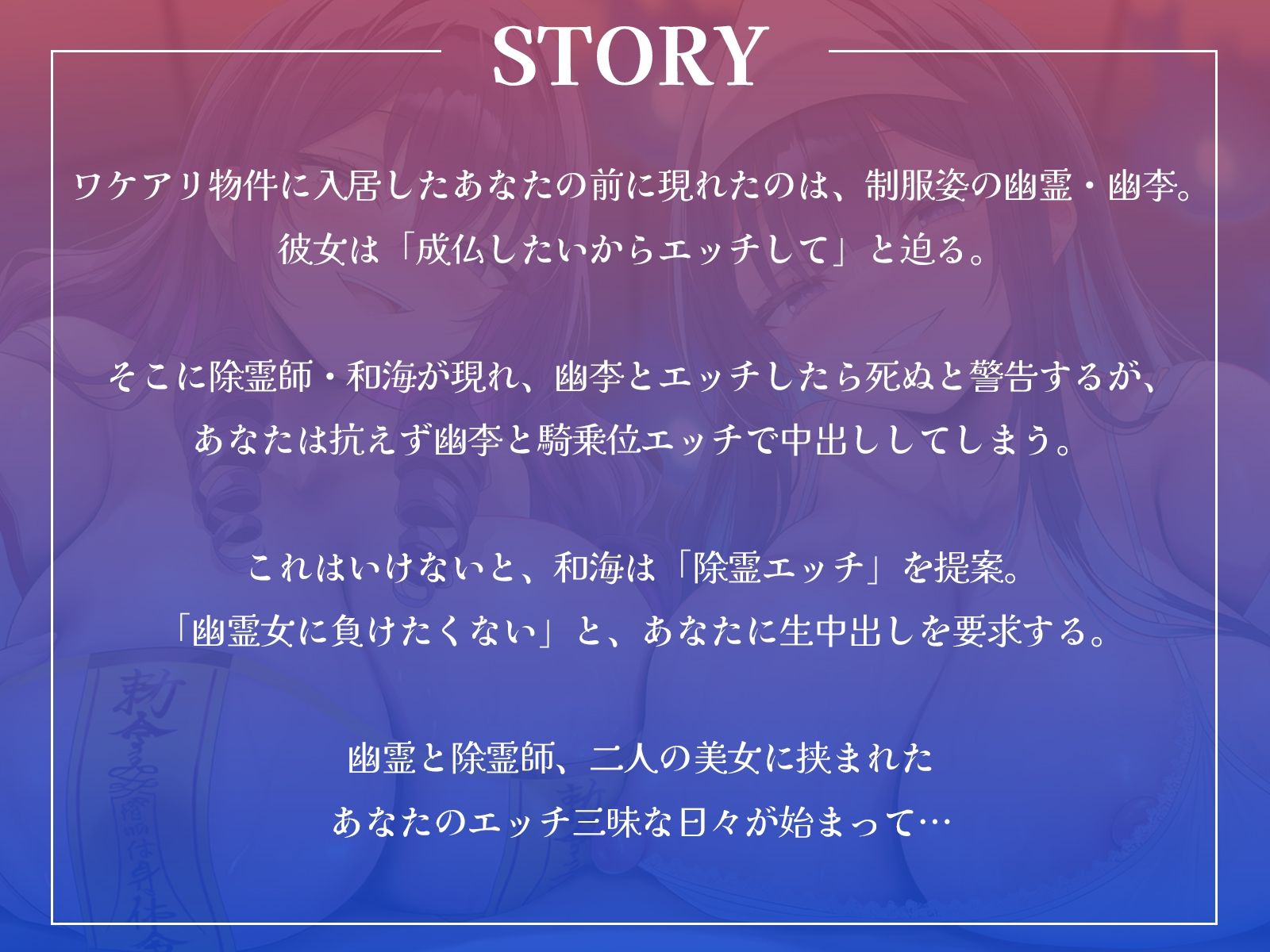 幽霊JKと除霊師のW中出しハーレム生活〜衝動に抗えずに幽霊とエッチ、でも死にたくないから除霊エッチもしちゃいます！〜【KU100収録】 画像1