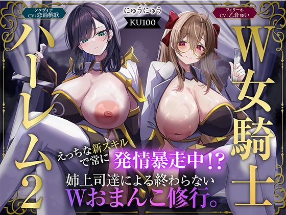 【W女騎士ハーレム2】えっちな新スキルで常に発情暴走中！？姉上司達による終わらないWおまんこ修行。【KU100収録】