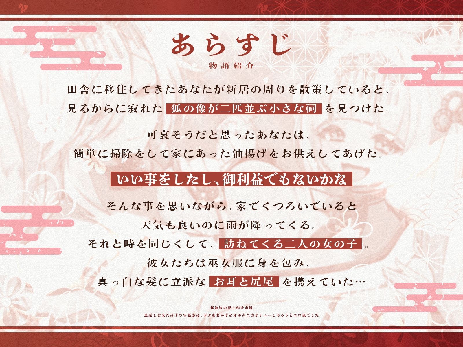 狐姉妹の押しかけ求婚〜恩返しに来たはずのW狐妻は、ボクをおかずにオホ声全力オナニーしちゃうどエロ狐でした〜【KU100収録】 画像1