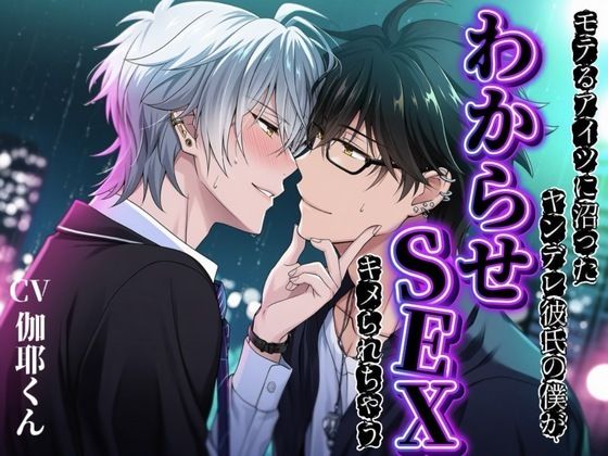 【BLウケ】モテるアイツが好きすぎてヤンデレ彼氏の僕が沼ってわからせSEXキメられちゃう... サンプル1