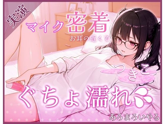 サンプル画像4:【覗き見ドキュメント】新人声優つきこ、自宅収録でびしょ濡れになるまで。〜台本無しのリアルオナニー〜(あろまろいやる) [d_724080]