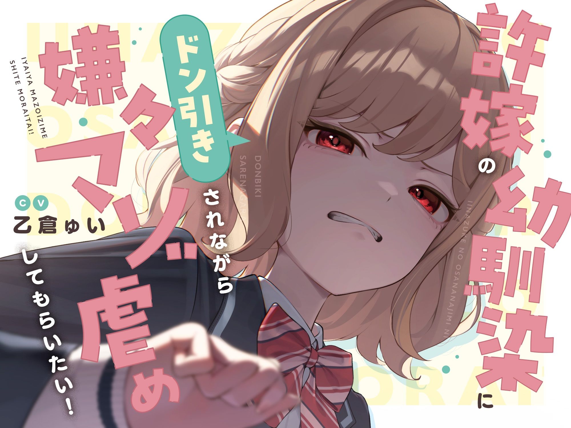 【本編たっぷり2時間!】許嫁の幼馴染にドン引きされながら嫌々マゾ虐めしてもらいたい!【KU100バイノーラル/ASMR】 画像4