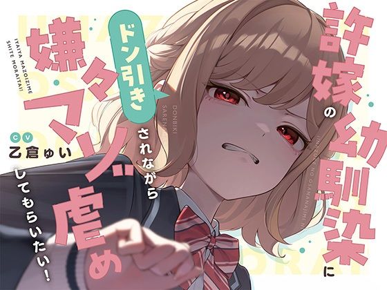 【本編たっぷり2時間！】許嫁の幼馴染にドン引きされながら嫌々マゾ虐めしてもらいたい！【KU100バイノーラル/ASMR】 - ほんかどり/HonkaDori（清水舞出演）／ASMR・バイノーラル・耳舐めのASMR