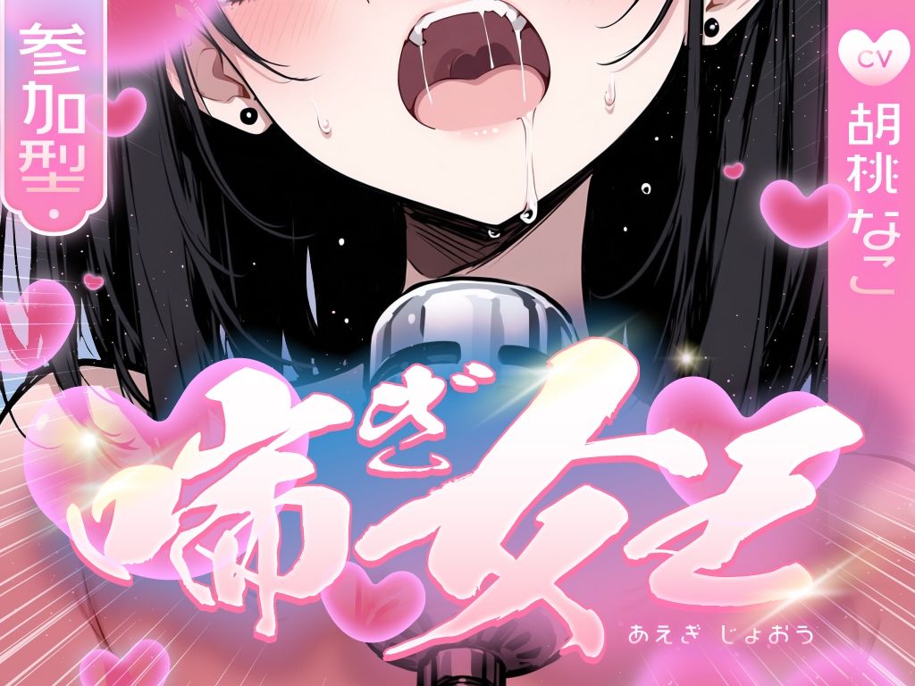 【喘ぎ声中毒警報】喘いで喘いで喘ぎまくる！！！わたしの一番気持ちいいオナニーはコレ【喘ぎ女王を決めるのはあなたです】 画像1