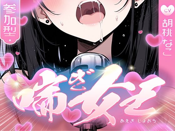 【喘ぎ声中毒警報】喘いで喘いで喘ぎまくる!!!わたしの一番気持ちいいオナニーはコレ【喘ぎ女王を決めるのはあなたです】