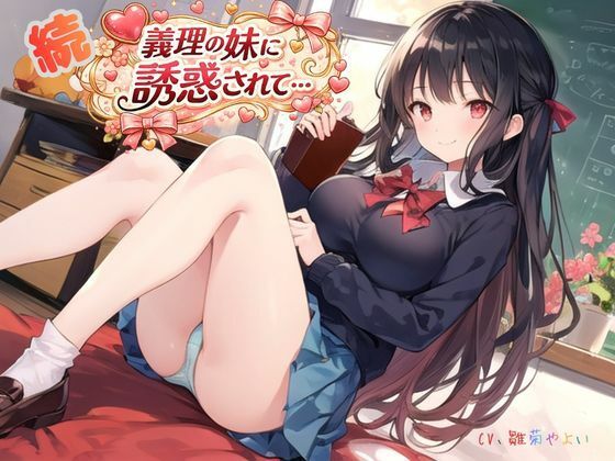 続・義理の妹に誘惑されて…