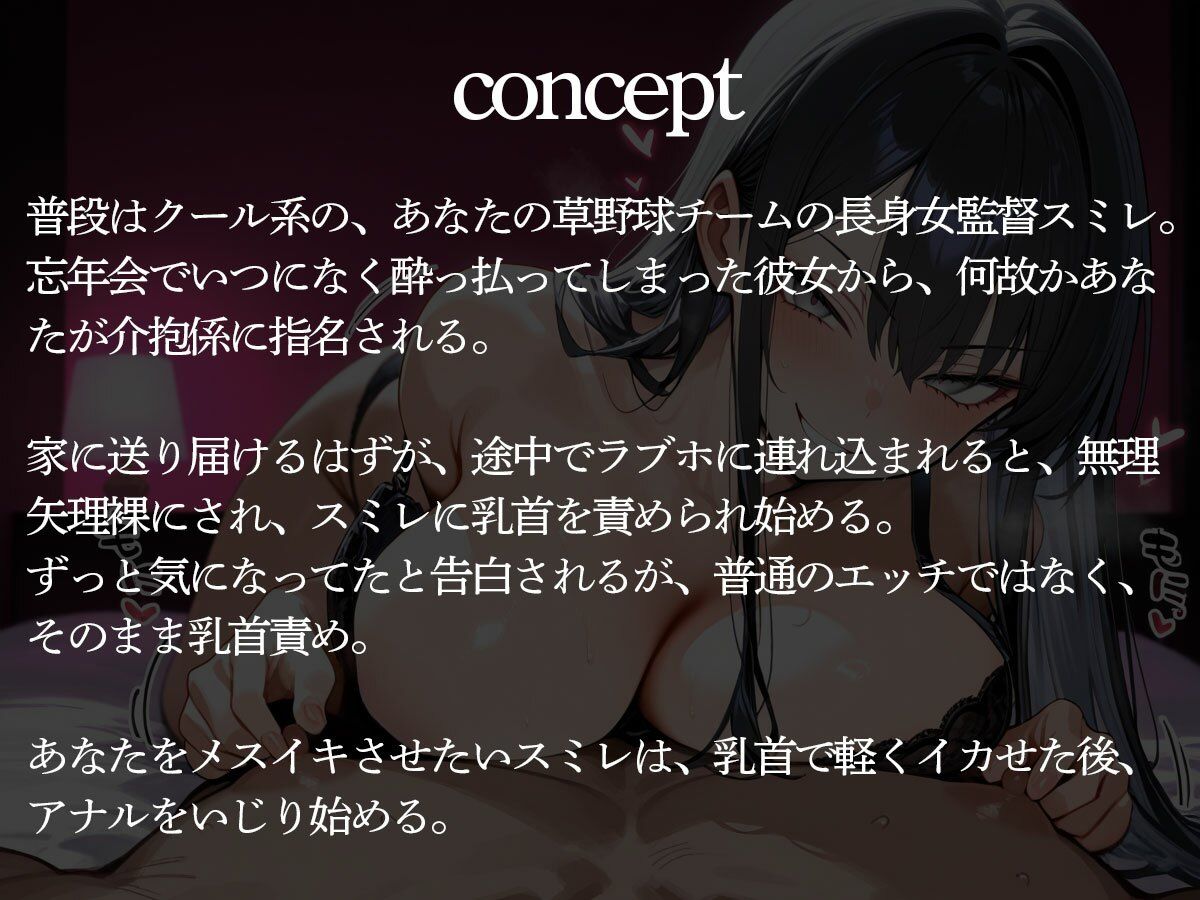 サンプル画像2:草野球の忘年会で酔っぱらった身長180センチの長身女監督にチクイキ＆メスイキさせられた(またたび) [d_724307]