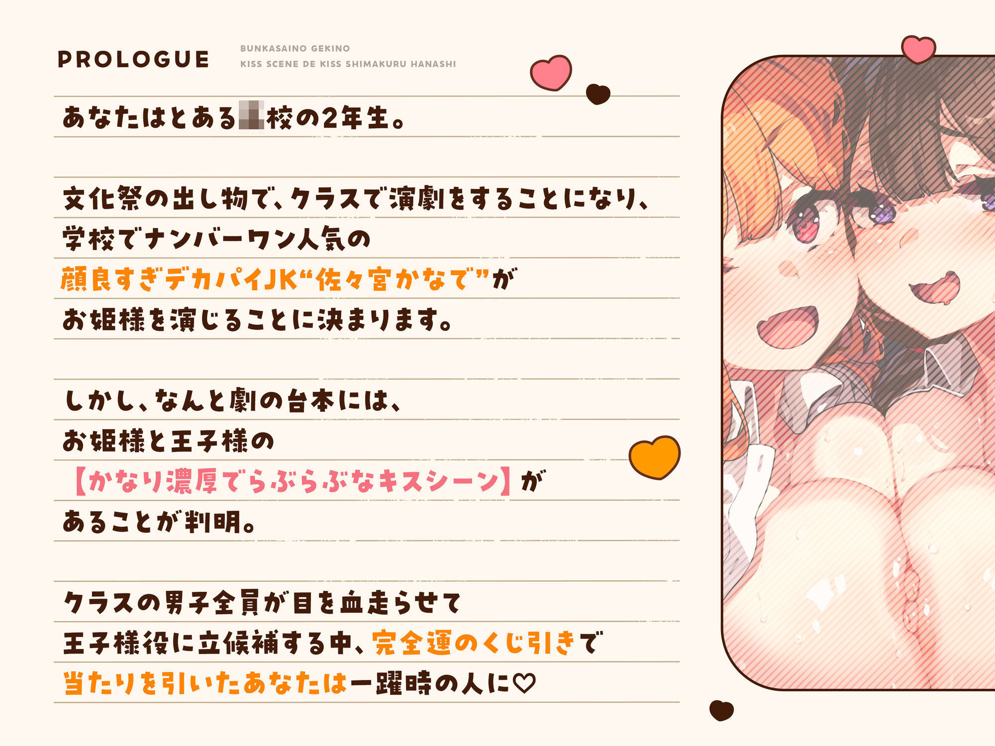 オナニー大好きなぼくが文化祭の劇のキスシーンでみんなが狙ってるデカパイむちむちJKとがっつりキスしまくる話♪〜劇の練習と称してキスし放題♪キス以外もたっぷり♪〜 画像1