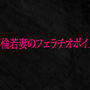 不倫若妻のフェラチオボイス