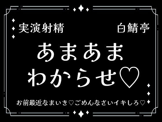 【実演射精】あまあまわからせ。お前最近なまいき。ごめんなさいイキしろ。中出しさせろ【わからせ】 画像1
