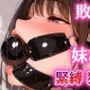 罰ゲームで妹に手足ぐるぐる縛られ、真っ黒なボールギャグを頭の後ろで固定されて、息も絶え絶えにうめきながら藻掻くお姉ちゃん
