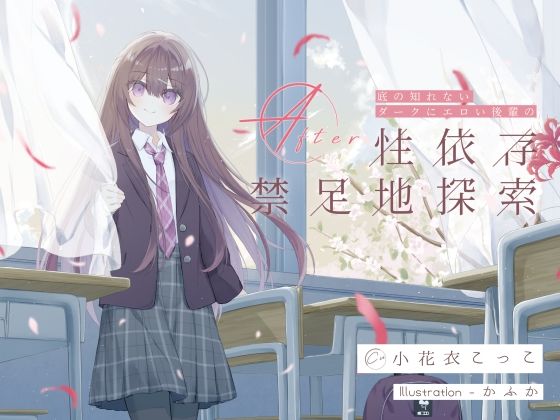 d_724740｜底の知れないダークにエロい後輩の性依存禁足地探索After【G線上の牡丹雪】