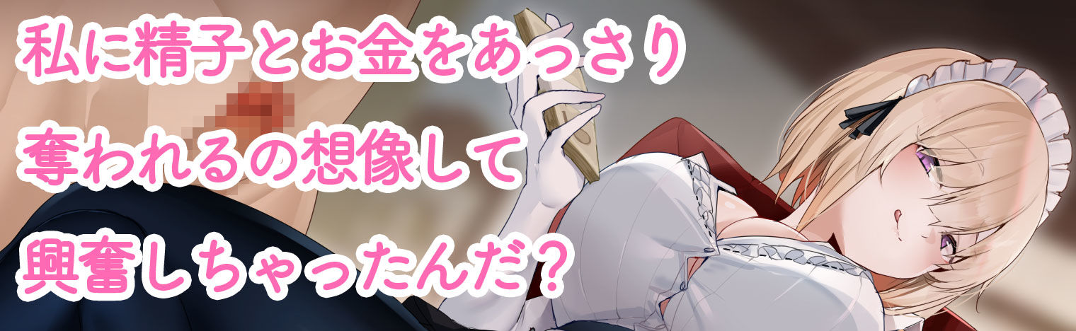 新人メイドに誘惑されて貢ぎマゾになる〜お金を搾り取られる幸せ〜 画像2