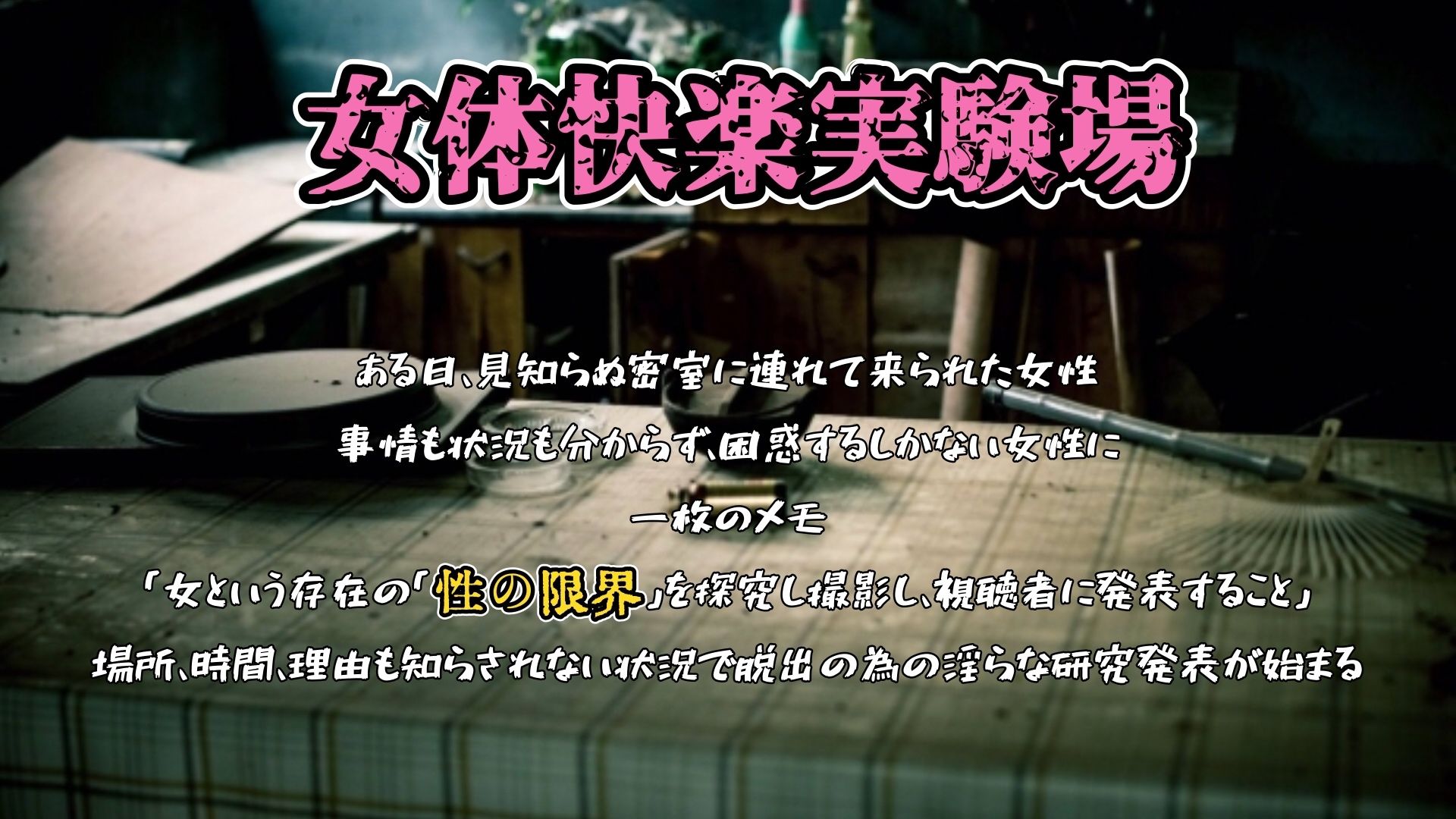 サンプル画像1:『女体快楽実験場』 被験体No，012「七瀬ゆな」Stage，1後編(OHOGOE) [d_724825]