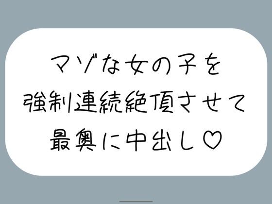 【オホ声/実演】激しいピストンで強●連続絶頂させられちゃうマゾな女の子のセックス音声