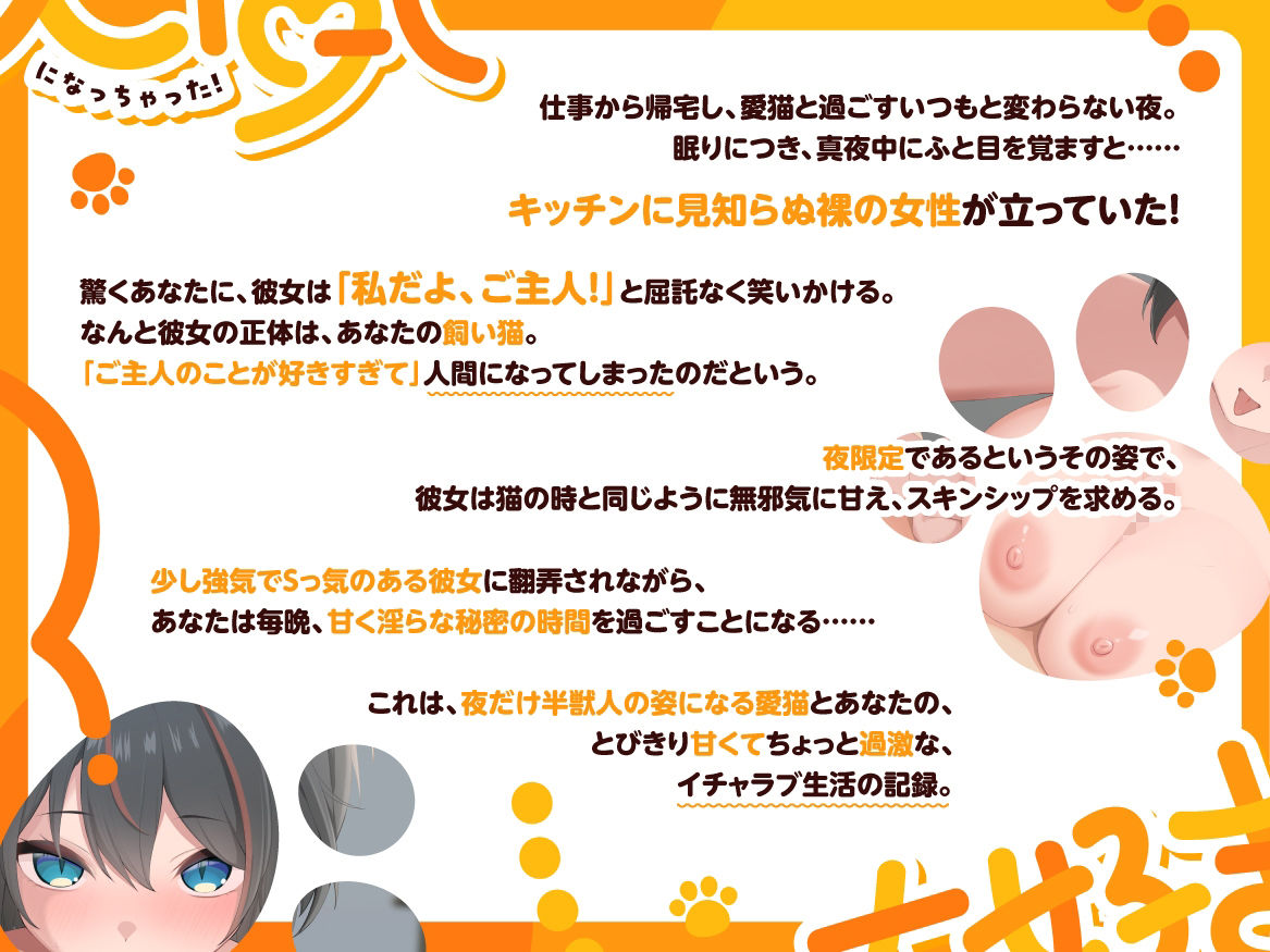 大好きすぎて、人間になっちゃった！ 〜甘え上手な飼い猫とのべったり濃密えっち〜_1