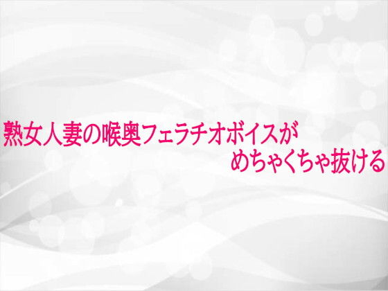 熟女人妻の喉奥フェラチオボイスがめちゃくちゃ抜ける 画像1