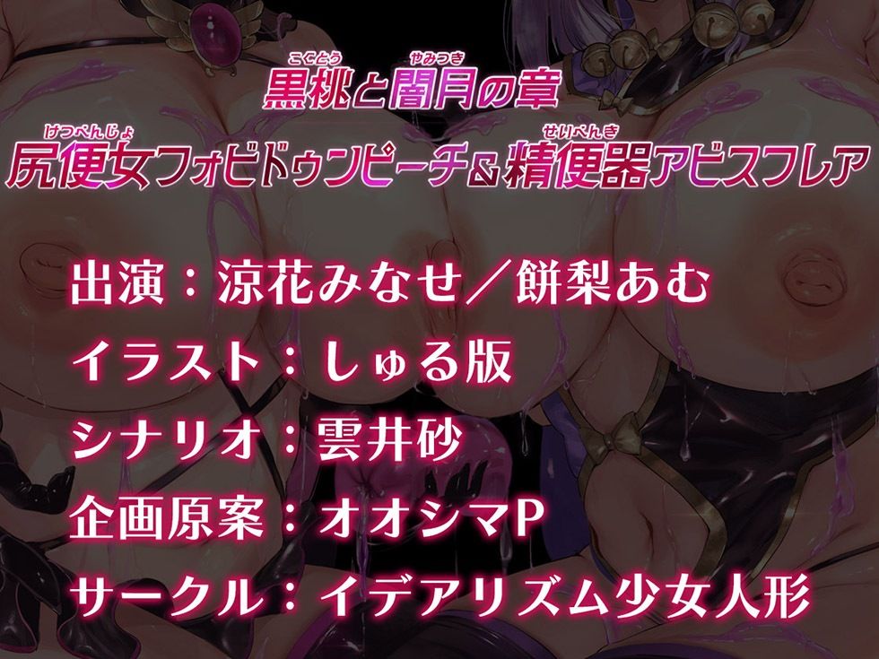 魔法少女肛虐計画外典 黒桃と闇月の章 尻便女フォビドゥンピーチ＆精便器アビスフレア【KU100ハイレゾ】_7