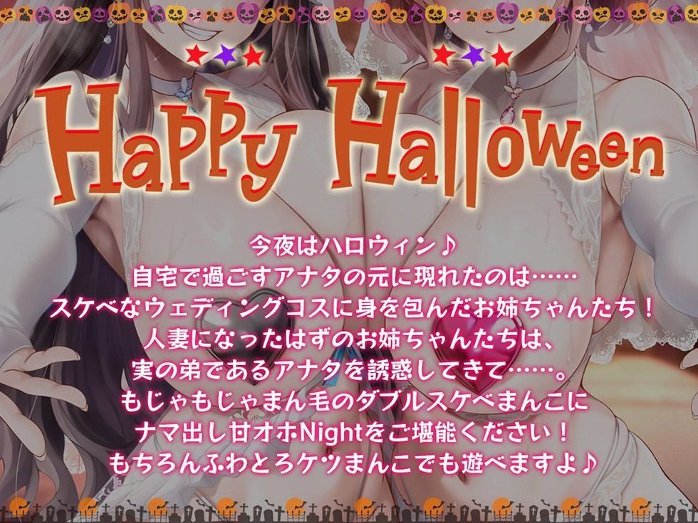 姉妻孕ませHalloween♪ ウェディング姉妻んこにナマ出し甘オホNight♪【KU100ハイレゾ】 画像1