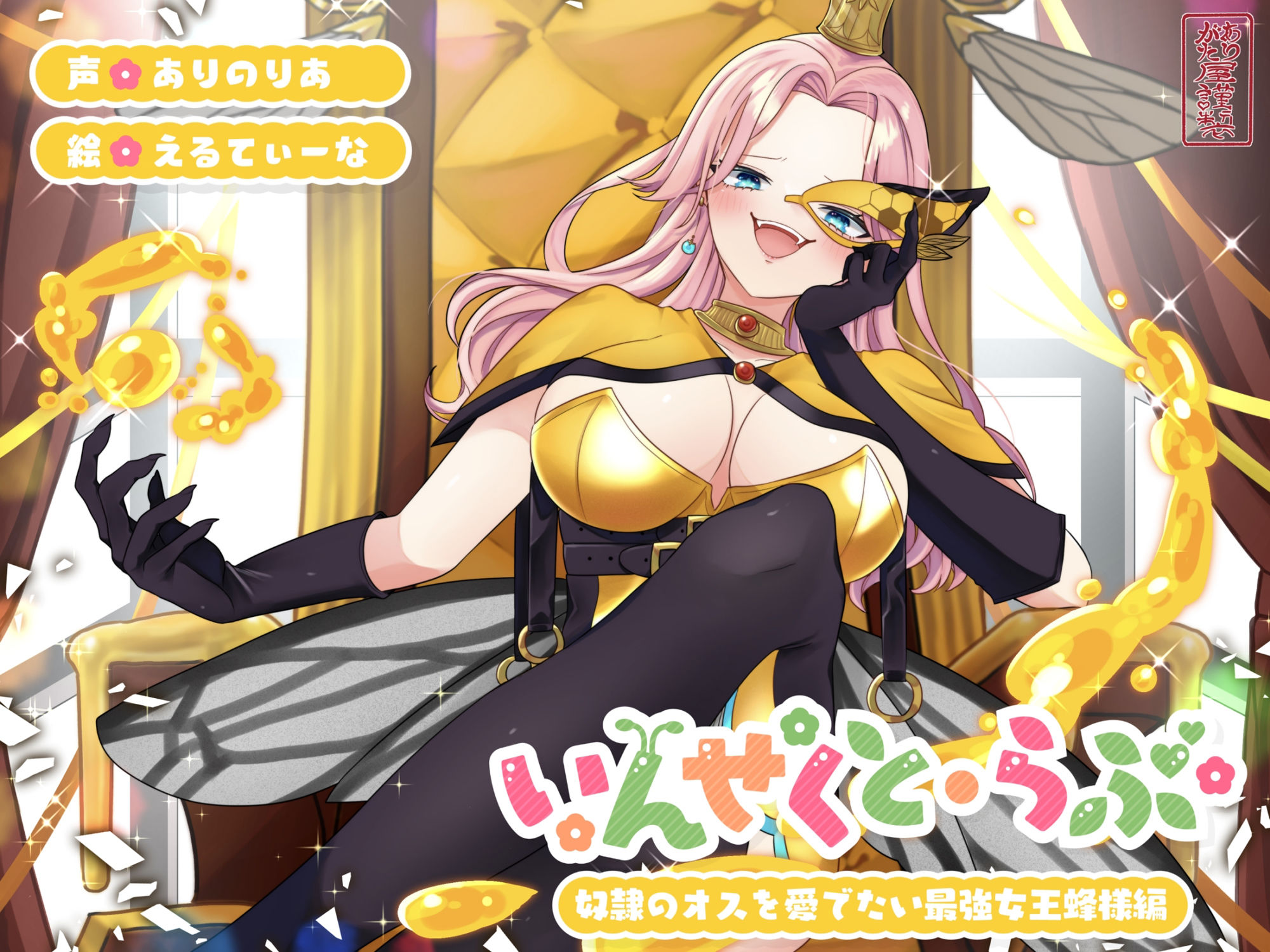 【昆虫擬人化/第1弾】いんせくと・らぶ -奴●のオスを愛でたい最強女王蜂様編-【チン踏み/ちんぐり返し】 画像1